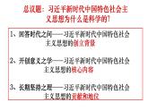 4.3习近平新时代中国特色社会主义思想课件-2023-2024学年高中政治统编版必修一中国特色社会主义