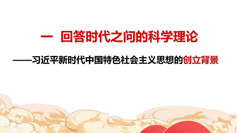 4.3习近平新时代中国特色社会主义思想课件-2023-2024学年高中政治统编版必修一中国特色社会主义第3页