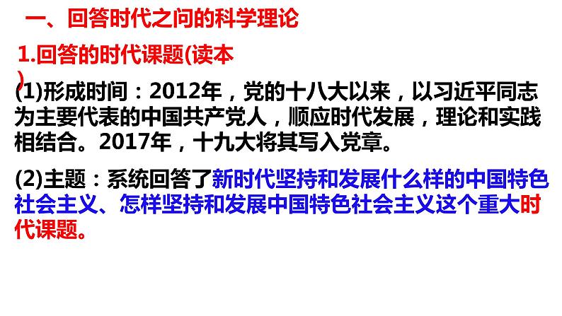 4.3习近平新时代中国特色社会主义思想课件-2023-2024学年高中政治统编版必修一中国特色社会主义第5页