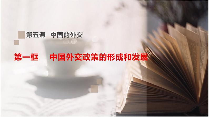 5.1中国外交政策的形成与发展课件-2023-2024学年高中政治统编版选择性必修一当代国际政治与经济第1页