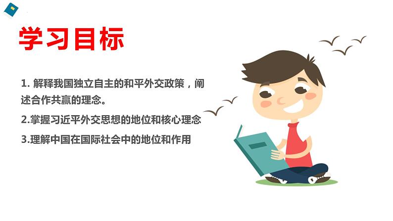 5.1中国外交政策的形成与发展课件-2023-2024学年高中政治统编版选择性必修一当代国际政治与经济第2页