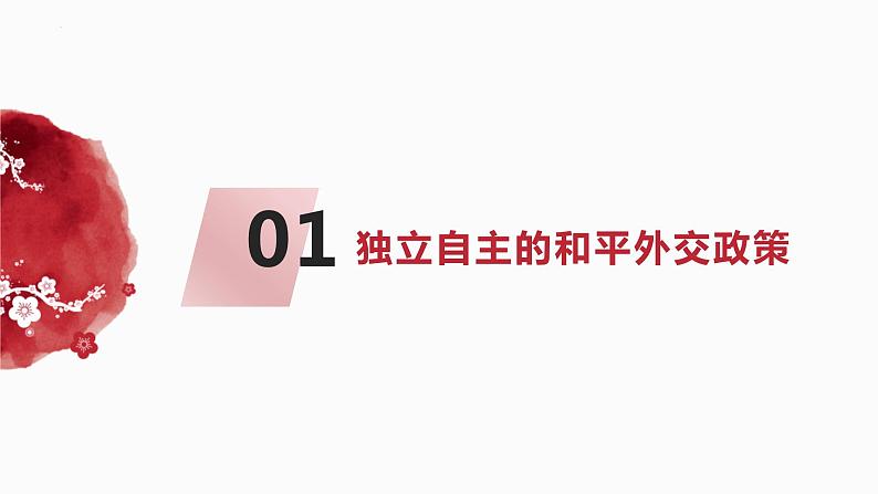 5.1中国外交政策的形成与发展课件-2023-2024学年高中政治统编版选择性必修一当代国际政治与经济第3页