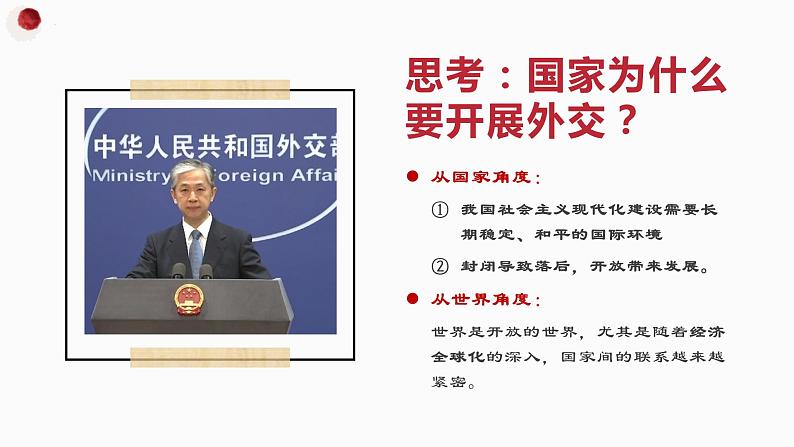 5.1中国外交政策的形成与发展课件-2023-2024学年高中政治统编版选择性必修一当代国际政治与经济第4页