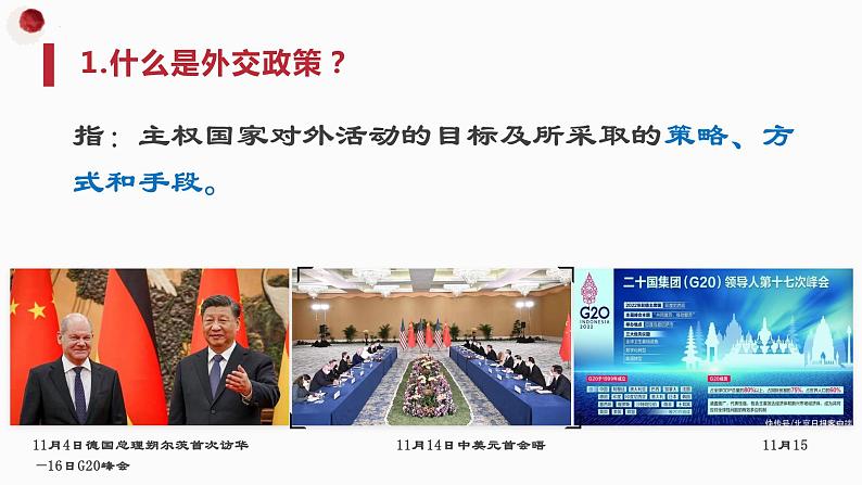 5.1中国外交政策的形成与发展课件-2023-2024学年高中政治统编版选择性必修一当代国际政治与经济第5页