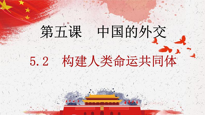 5.2构建人类命运共同体课件-2023-2024学年高中政治统编版选择性必修一当代国际政治与经济01