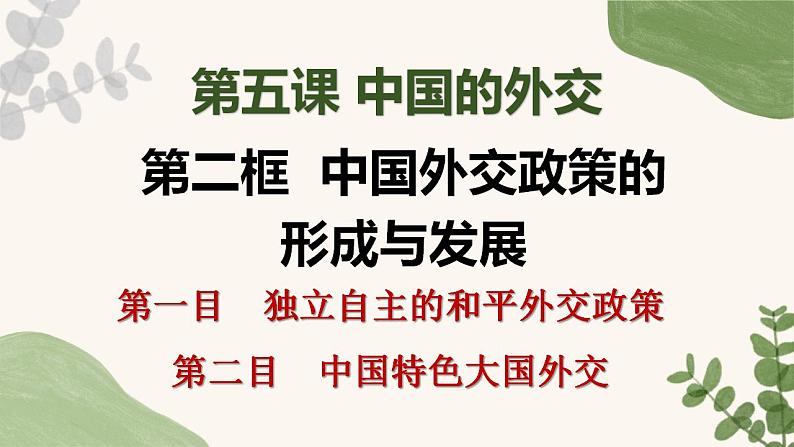 5.1中国外交政策的形成与发展课件-2023-2024学年高中政治统编版选择性必修一当代国际政治与经济第1页