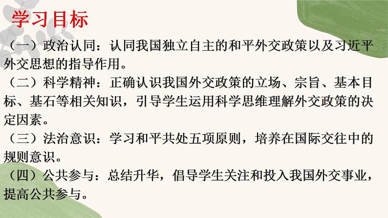 5.1中国外交政策的形成与发展课件-2023-2024学年高中政治统编版选择性必修一当代国际政治与经济第2页