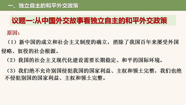 5.1中国外交政策的形成与发展课件-2023-2024学年高中政治统编版选择性必修一当代国际政治与经济第4页