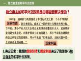 5.1中国外交政策的形成与发展课件-2023-2024学年高中政治统编版选择性必修一当代国际政治与经济