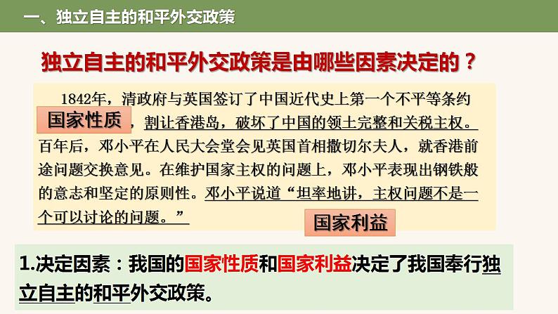 5.1中国外交政策的形成与发展课件-2023-2024学年高中政治统编版选择性必修一当代国际政治与经济第5页