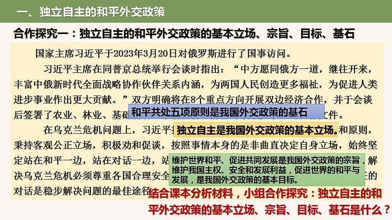 5.1中国外交政策的形成与发展课件-2023-2024学年高中政治统编版选择性必修一当代国际政治与经济第6页