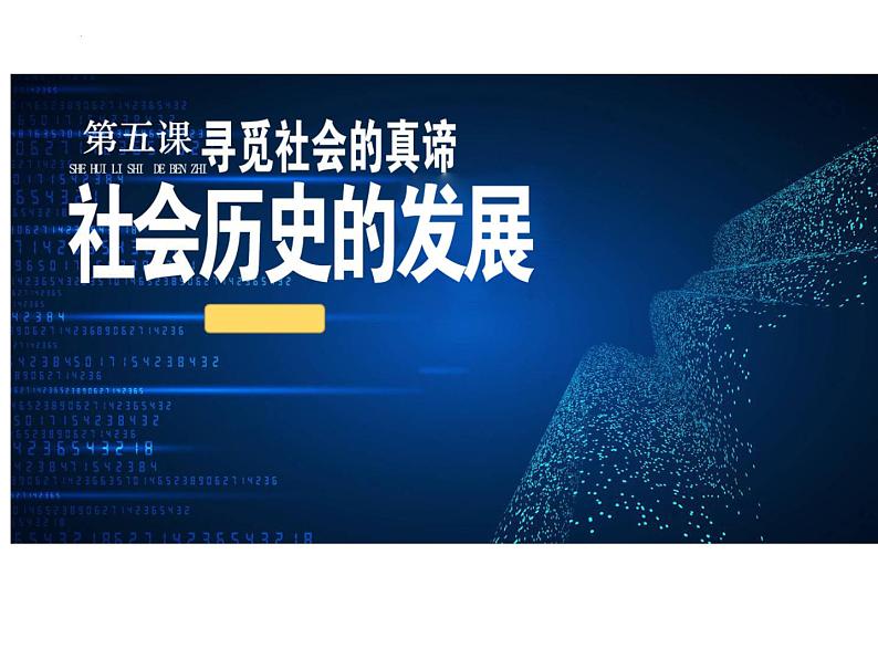 5.2社会历史的发展课件2023-2024学年高中政治统编版必修四哲学与文化01