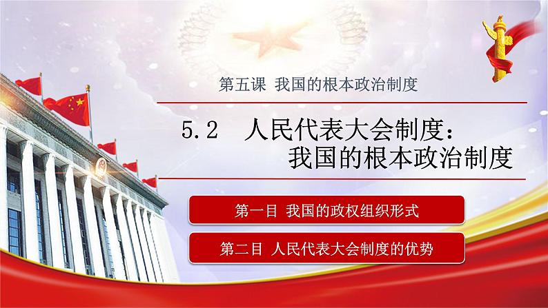 5.2人民代表大会制度：我国的根本政治制度课件-2023-2024学年高中政治统编版必修三政治与法治04