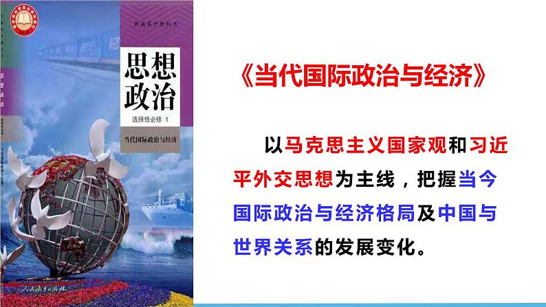 6.1 认识经济全球化课件 2023-2024学年高二政治（统编版选择性必修1）第1页