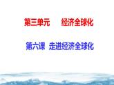 6.1 认识经济全球化课件 2023-2024学年高二政治（统编版选择性必修1）