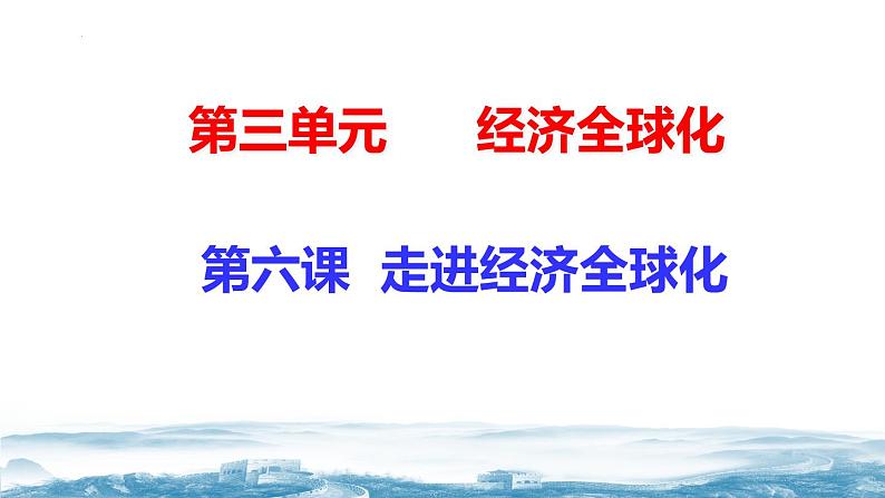 6.1 认识经济全球化课件 2023-2024学年高二政治（统编版选择性必修1）第4页