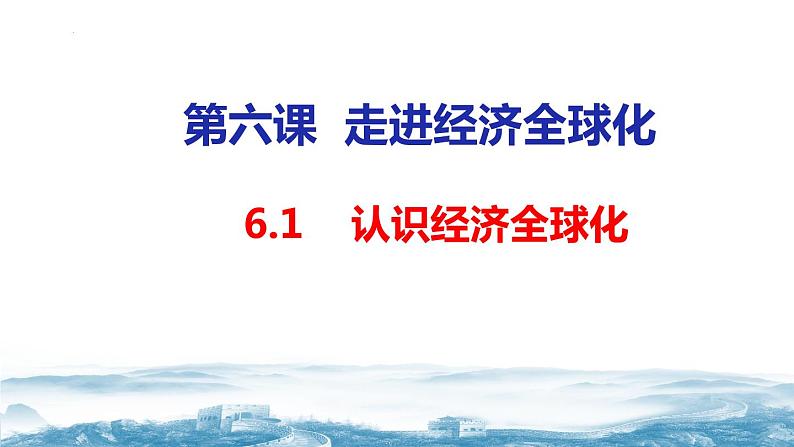 6.1 认识经济全球化课件 2023-2024学年高二政治（统编版选择性必修1）第6页