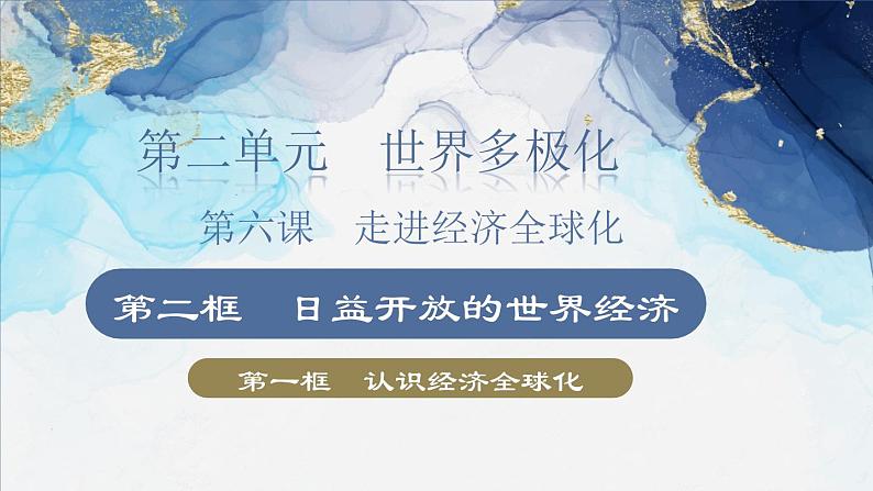 6.2日益开放的世界经济课件-2023-2024学年高中政治统编版选择性必修一当代国际政治与经济第1页