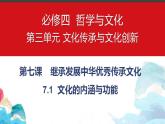 7.1 文化的内涵与功能 课件-2023-2024学年高中政治统编版必修四哲学与文化