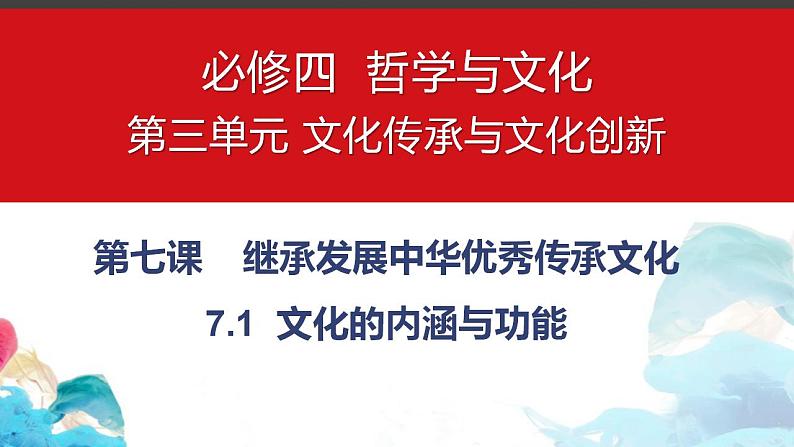 7.1 文化的内涵与功能 课件-2023-2024学年高中政治统编版必修四哲学与文化01