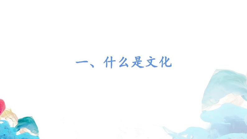 7.1 文化的内涵与功能 课件-2023-2024学年高中政治统编版必修四哲学与文化03