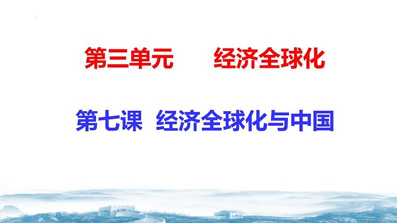 7.1开放是当代中国的鲜明标识课件2023-2024学年高二政治（统编版选择性必修1）第4页