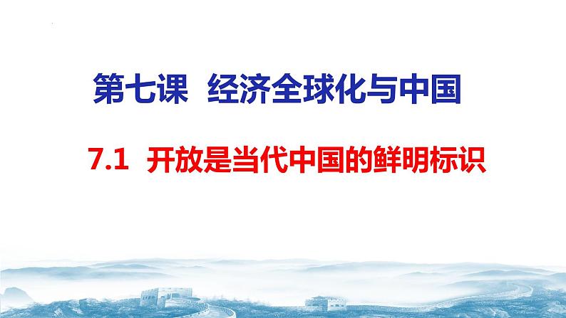 7.1开放是当代中国的鲜明标识课件2023-2024学年高二政治（统编版选择性必修1）第6页