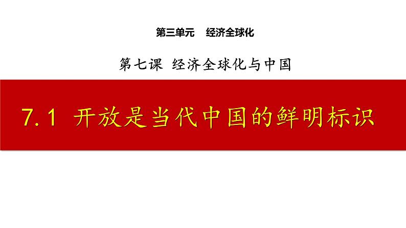 7.1开放是当代中国的鲜明标识课件-2023-2024学年高中政治统编版选择性必修一当代国际政治与经济第2页