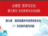 7.1文化的内涵与功能课件-2023-2024学年高中政治统编版必修四哲学与文化