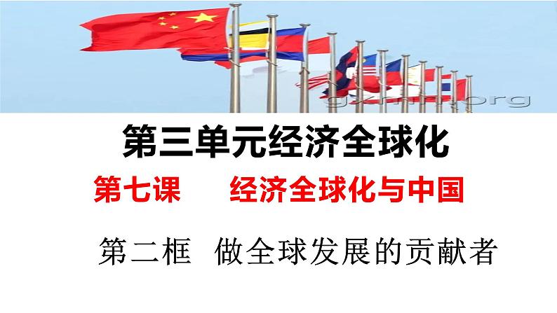 7.2做全球发展的贡献者课件-2023-2024学年高中政治统编版选择性必修一当代国际政治与经济01