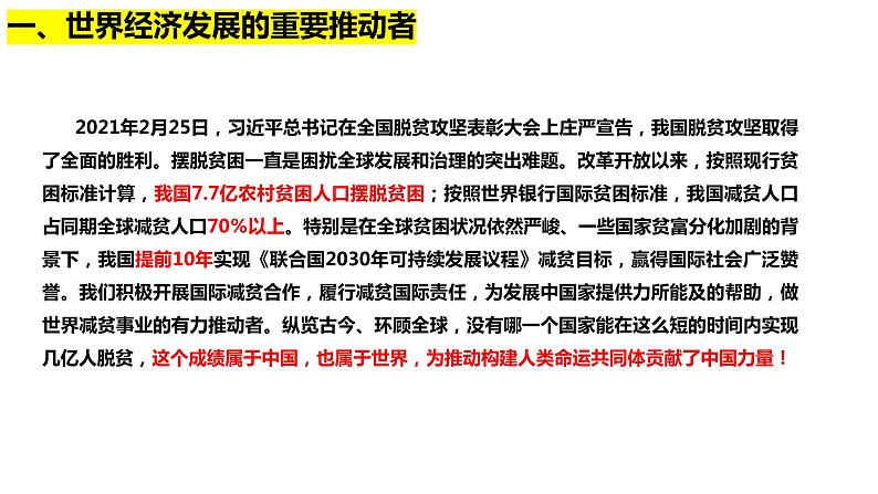 7.2做全球发展的贡献者课件-2023-2024学年高中政治统编版选择性必修一当代国际政治与经济07