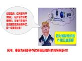 8.1日益重要的国际组织课件-2023-2024学年高中政治统编版选择性必修一当代国际政治与