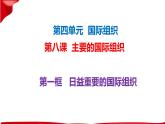 8.1日益重要的国际组织课件-2023-2024学年高中政治统编版选择性必修一当代国际政治与