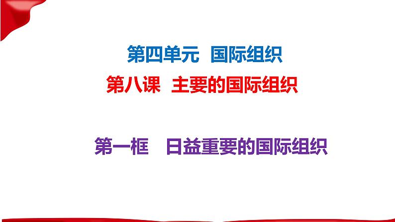 8.1日益重要的国际组织课件-2023-2024学年高中政治统编版选择性必修一当代国际政治与03