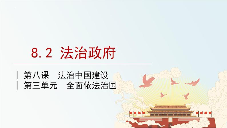 8.2法治政府课件-2023-2024学年高中政治统编版必修三政治与法治第2页