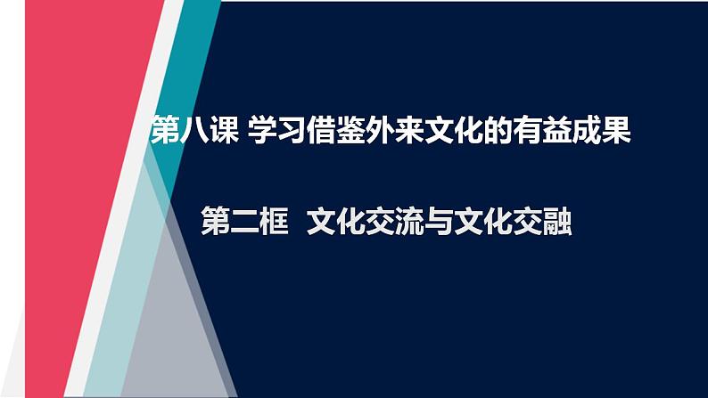 8.2文化交流与文化交融2023-2024学年高二政治课件（统编版必修4）第1页