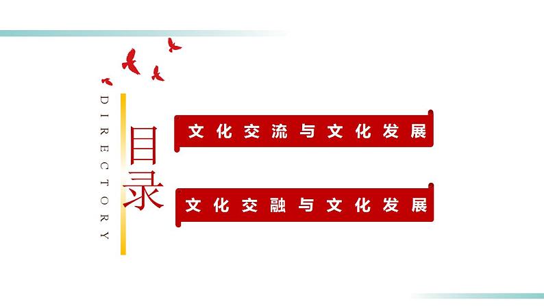 8.2文化交流与文化交融2023-2024学年高二政治课件（统编版必修4）第5页