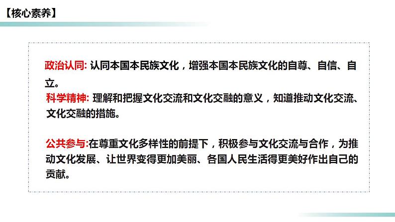 8.2文化交流与文化交融2023-2024学年高二政治课件（统编版必修4）第6页