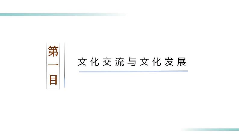 8.2文化交流与文化交融2023-2024学年高二政治课件（统编版必修4）第7页
