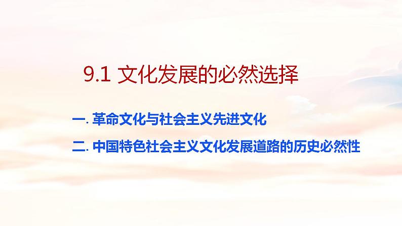 9.1文化发展的必然选择 课件-2023-2024学年高中政治统编版必修四哲学与文化02