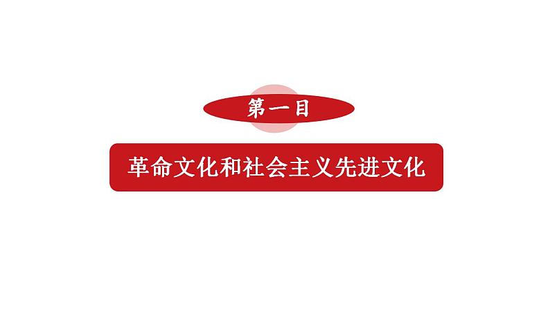 9.1文化发展的必然选择 课件-2023-2024学年高中政治统编版必修四哲学与文化03