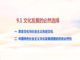 9.1文化发展的必然选择课件-2023-2024学年高中政治统编版必修四哲学与文化