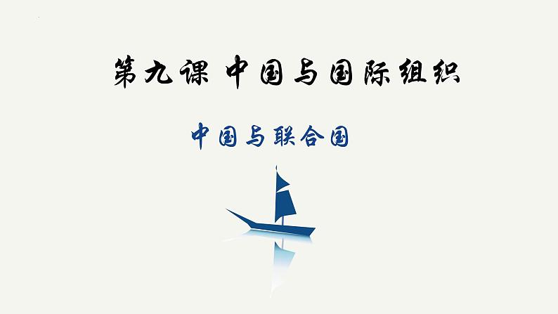 9.1中国与联合国2023-2024学年高二政治课件（统编版选择性必修1）第1页