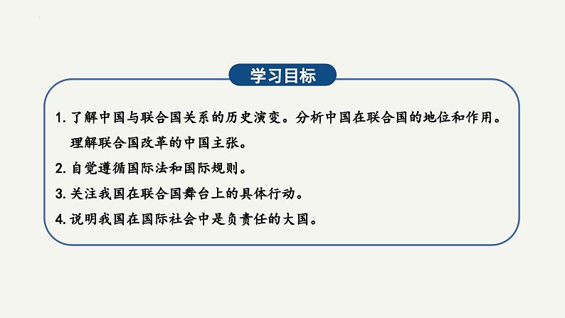 9.1中国与联合国2023-2024学年高二政治课件（统编版选择性必修1）第2页