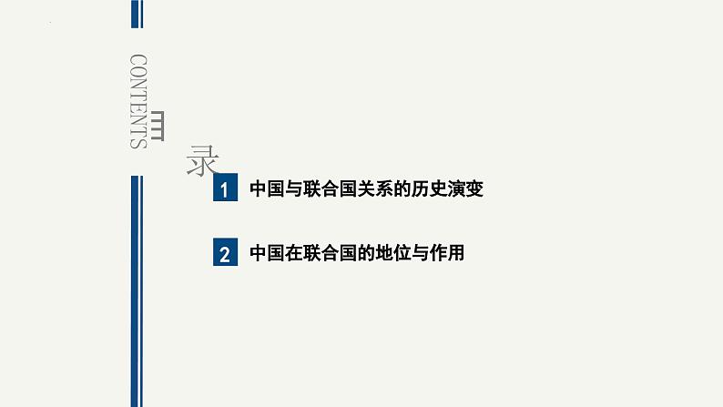 9.1中国与联合国2023-2024学年高二政治课件（统编版选择性必修1）第3页