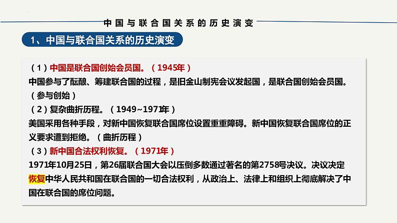 9.1中国与联合国2023-2024学年高二政治课件（统编版选择性必修1）第6页