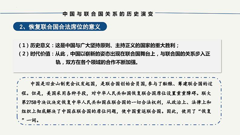 9.1中国与联合国2023-2024学年高二政治课件（统编版选择性必修1）第7页