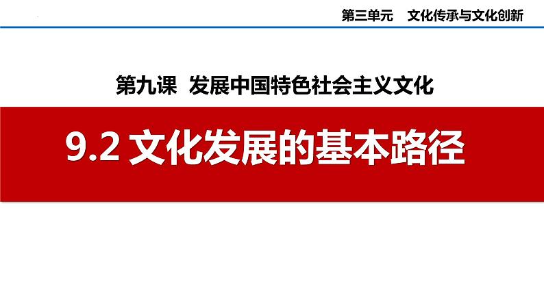 9.2文化发展的基本路径课件-2023-2024学年高中政治统编版必修四哲学与文化02