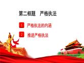 9.2严格执法课件-2023-2024学年高中政治统编版必修三政治与法治