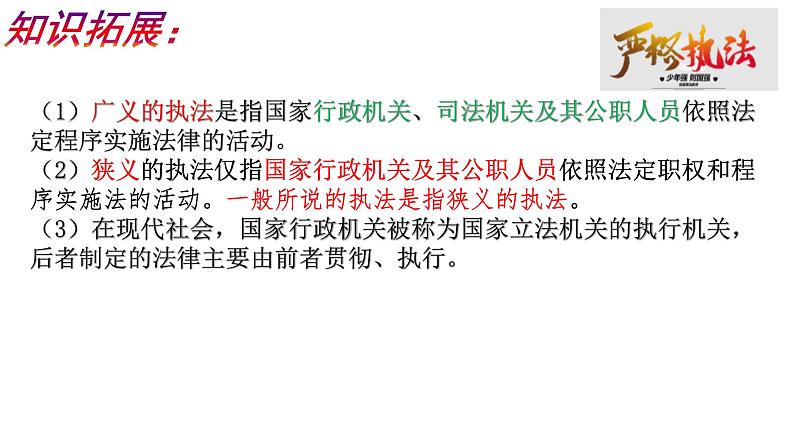 9.2严格执法课件-2023-2024学年高中政治统编版必修三政治与法治第7页